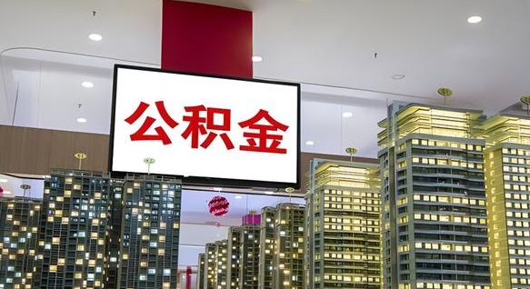 日照离职可以取公积金（离职了可以取公积金）